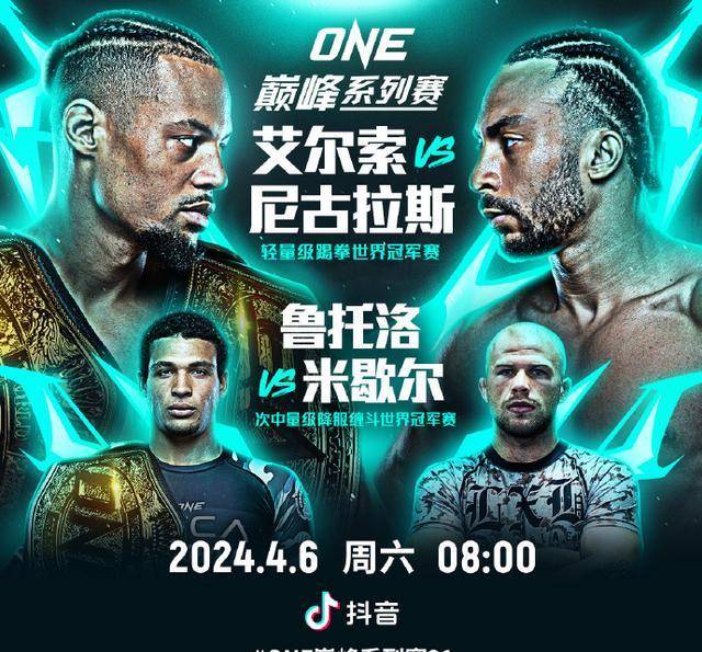 不朽不败对决艾尔索vs尼古拉斯踢拳卫冕之争