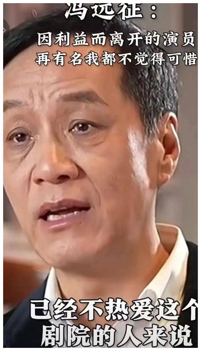 冯远征院长点评演员离开人艺:再出名也不可惜,犀利剖析!