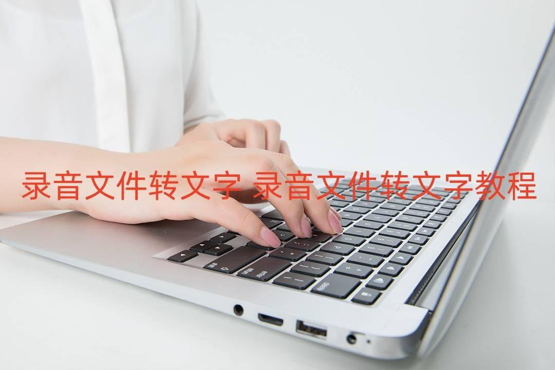 录音文件转文字录音文件转文字教程
