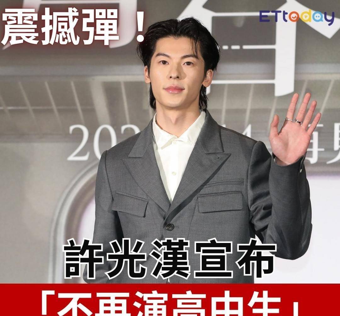 原创许光汉出席发布会宣布不再演高中生表示这样下去也不是办法