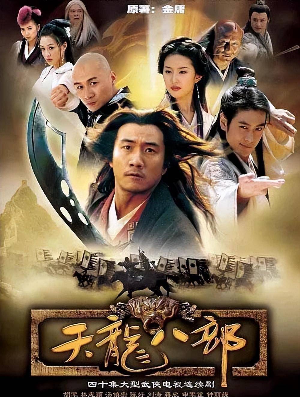 2003年,高虎,林志颖,陈好,刘亦菲,胡军一起主演了《天龙八部》上映