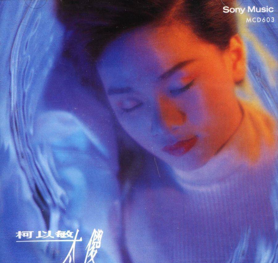 超女的毒舌评委柯以敏,曾被巫启贤狠狠地坑了一把_港台_歌曲_专辑