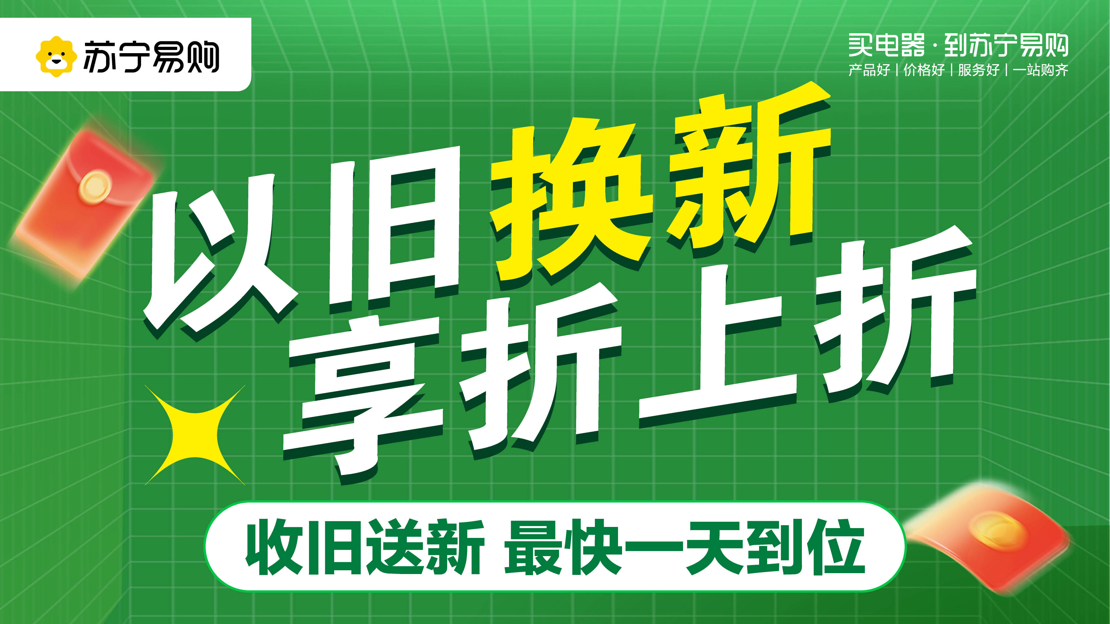 在优惠力度方面,消费者到广东苏宁易购门店购物可享家电以旧换新至高