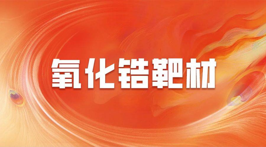 稳定性:氧化锆具有极佳的化学稳定性,能够在广泛的酸碱环境中保持稳定