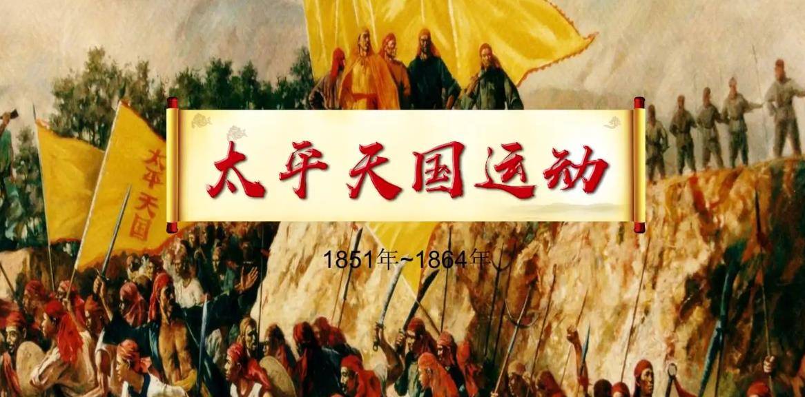 而这其中最为声势浩荡的,就要数清末太平天国运动了.
