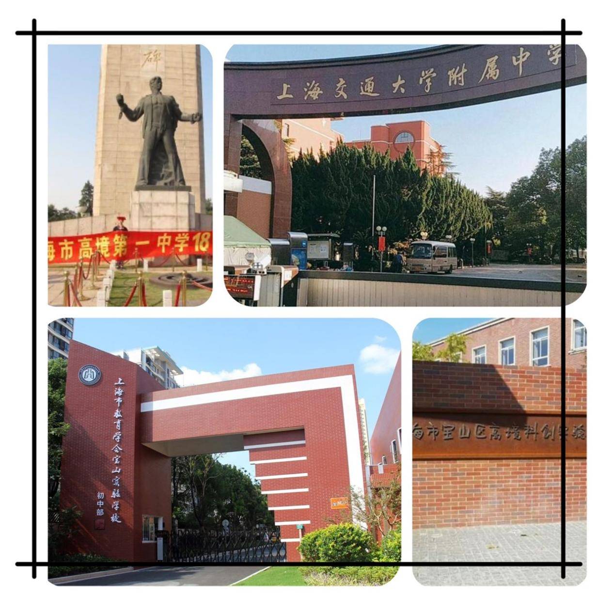 上海市宝山区高境科创实验小学,上海市教育学会宝山实验学校,江湾中心