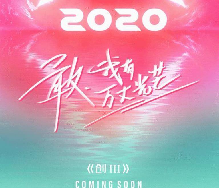 《创造营2020》阵容曝光,看清名单之后,这回《青你2》有压力了_青春