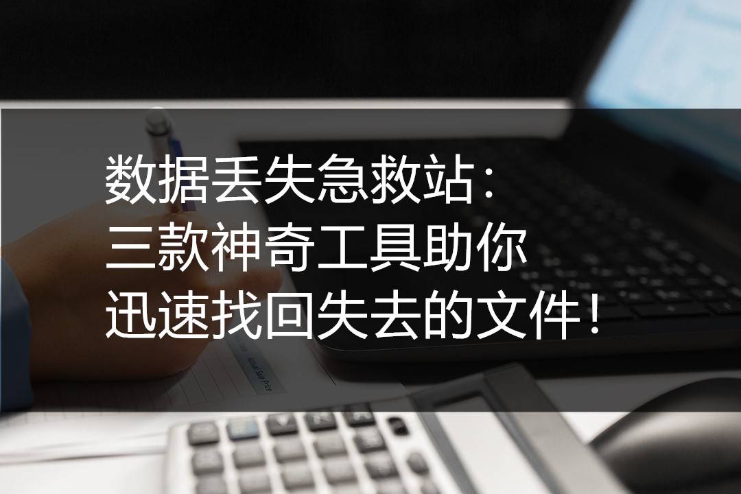 第一款:风云恢复大师风云恢复大师是一款功能强大,易于使用的文件恢复