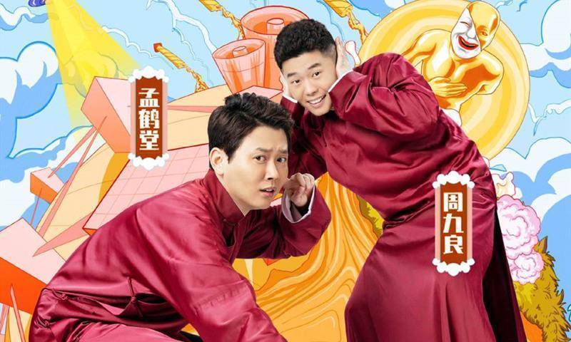 原创孟鹤堂上快乐大本营被问周九良呢德云社逗跟捧哏差异明显