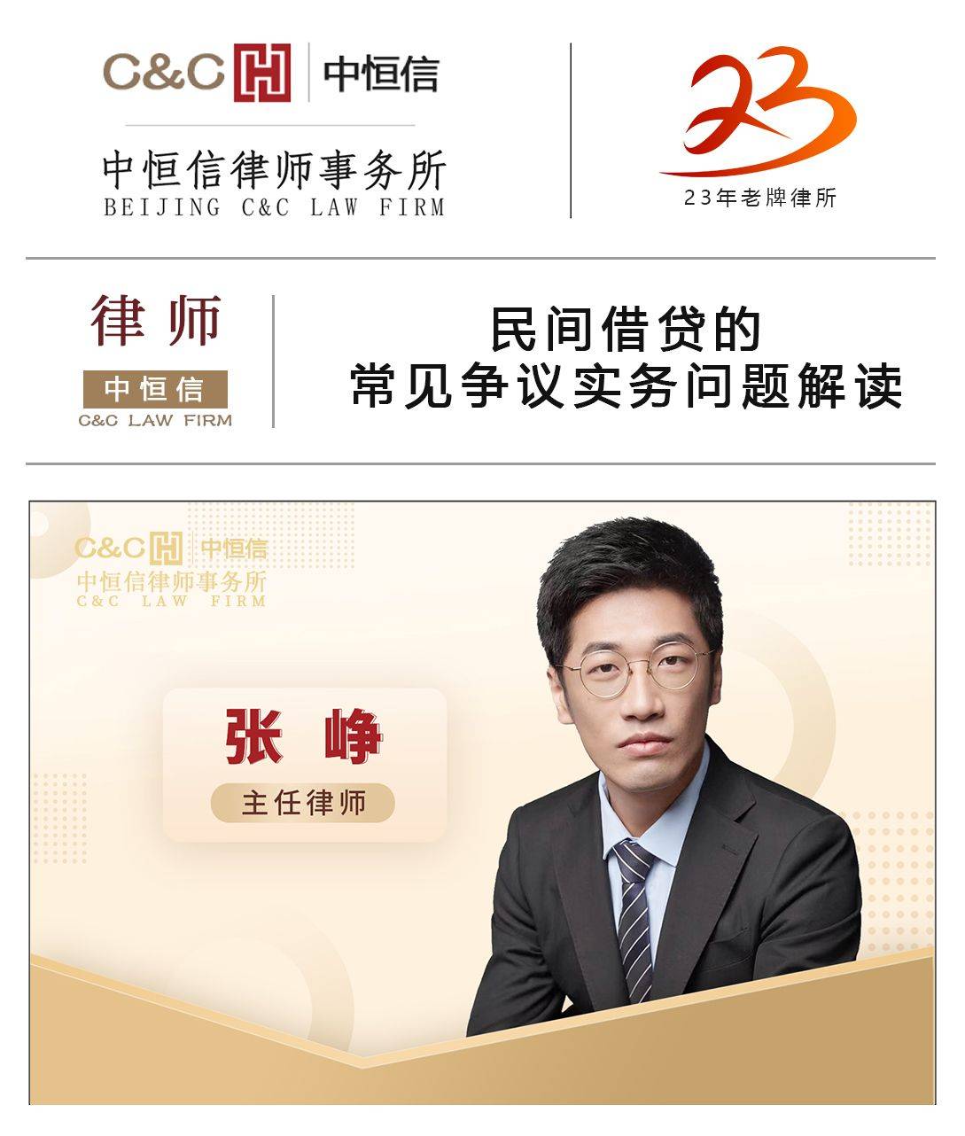 中恒信律师张峥律师民间借贷的常见争议实务问题解读