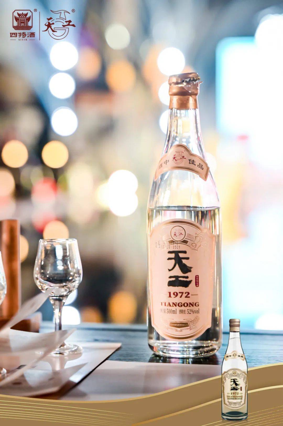 天工系列稳站c位四特酒高端化引爆倒计时