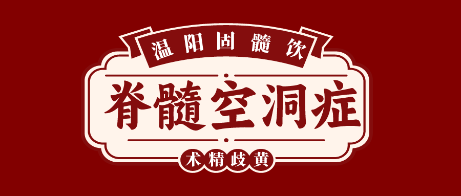 一文带你了解脊髓空洞症的相关知识及治疗方法温阳固髓饮