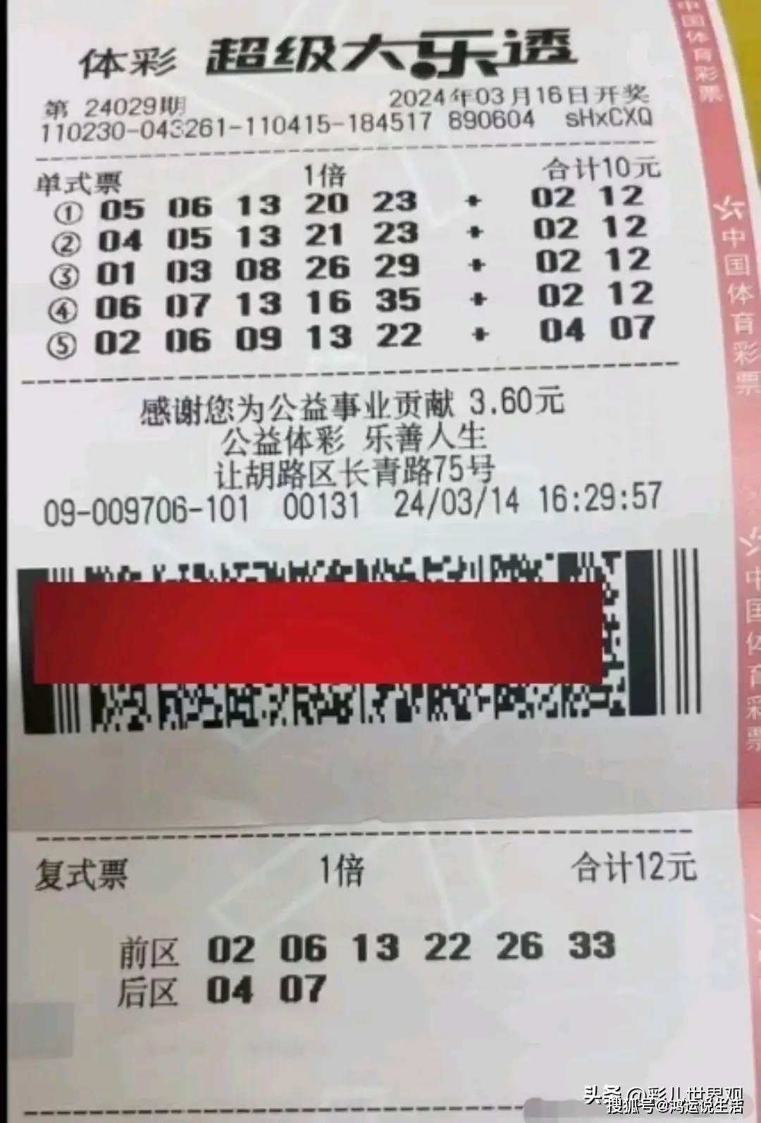 大乐透24029期晒票欣赏