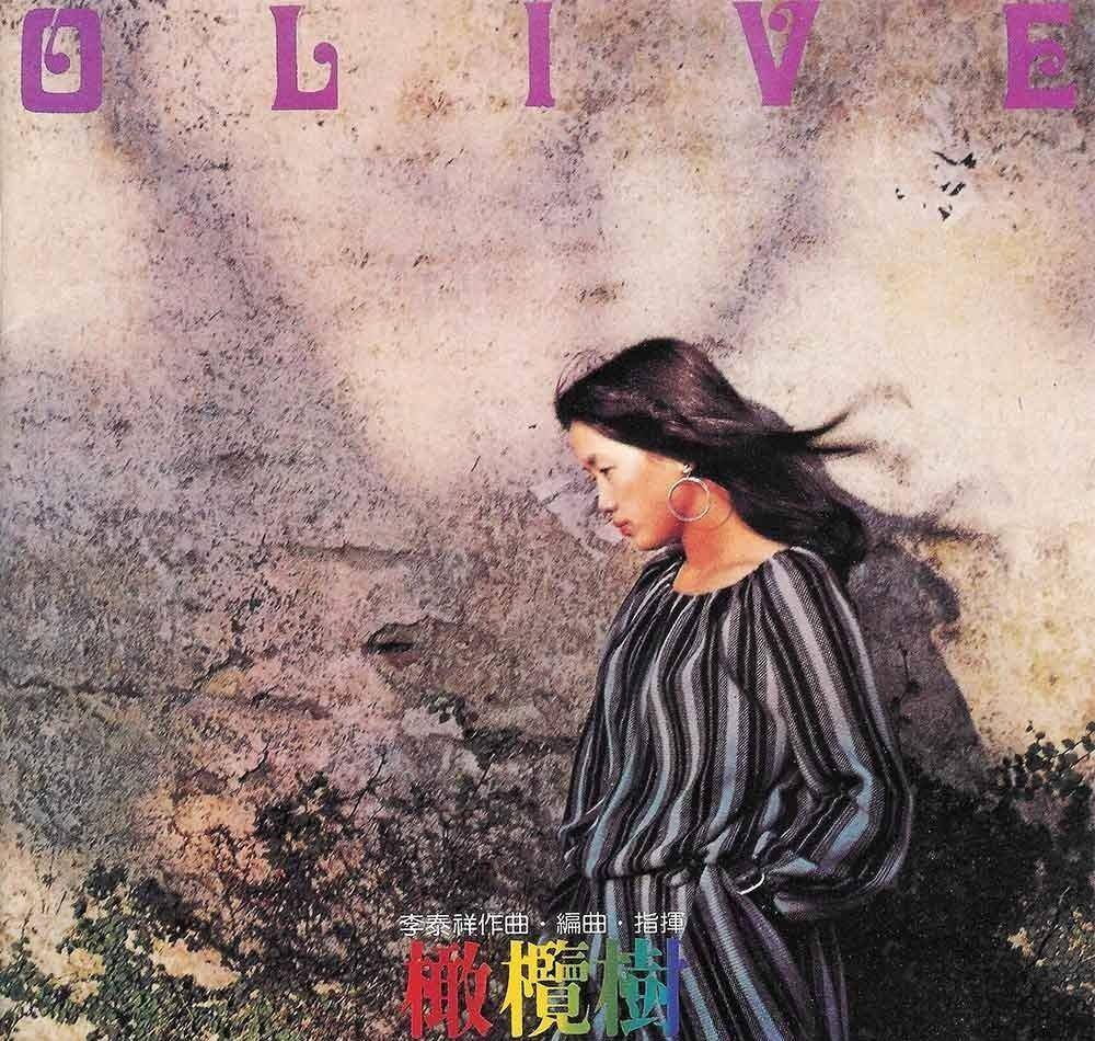 原创齐豫苏芮与蔡琴殿堂级歌后地位无可撼动却都输给了爱情