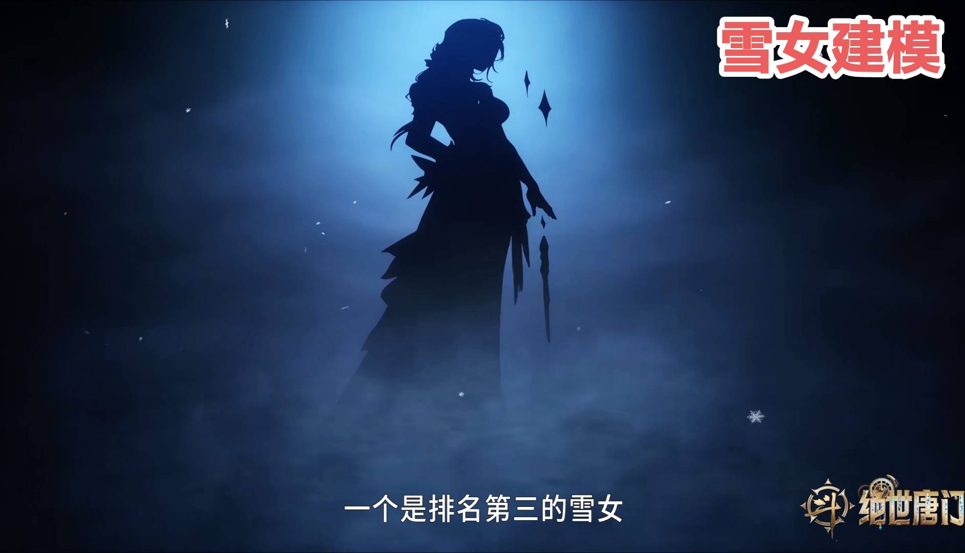 原创斗罗雪女建模曝光又一竹清上线上半身重量就离谱
