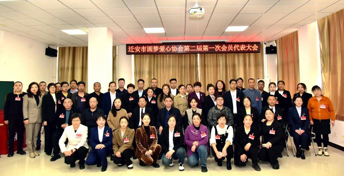 迁安市圆梦爱心协会第二届第一次代表大会隆重召开