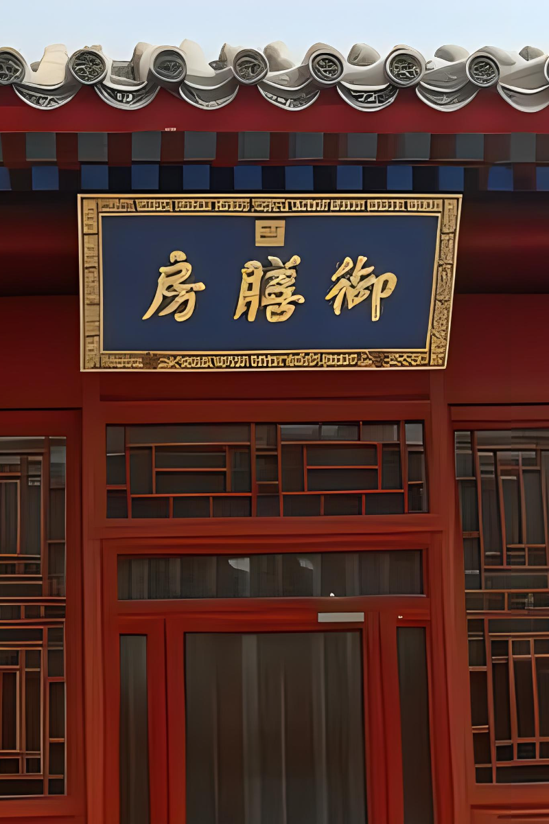 (御膳房)以后人视角鉴之,这个王库儿也是很有商业头脑的,因为,御膳房