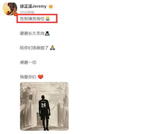 徐正溪说要"告别演员岗位",还晒出了一张背影是科比24