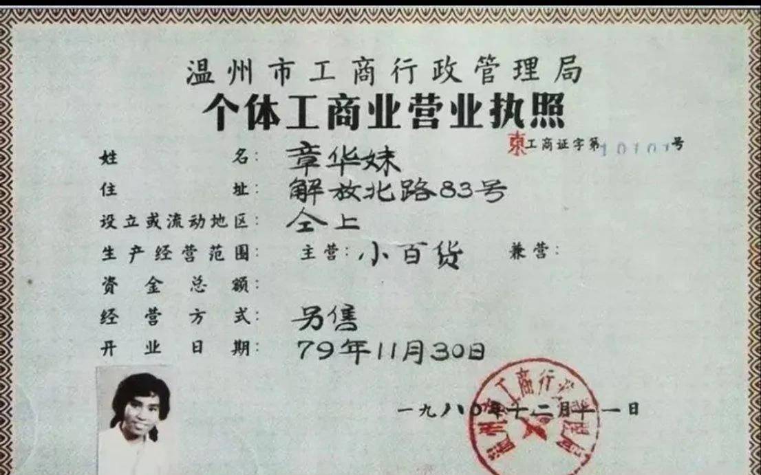 19岁的温州姑娘章华妹,她从温州工商局领到了一份特殊的营业执照"工商