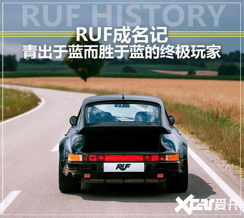 ruf成名记 青出于蓝而胜于蓝的终极玩家_搜狐汽车_搜狐网