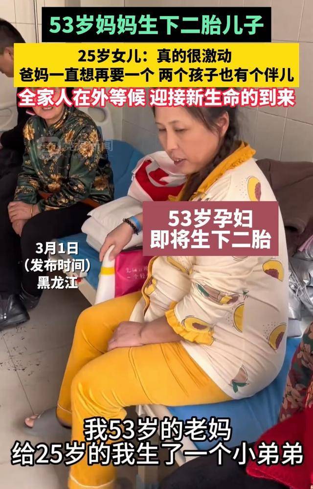 53岁妈妈给25岁女儿生了个弟弟,高龄生子到底值不值?