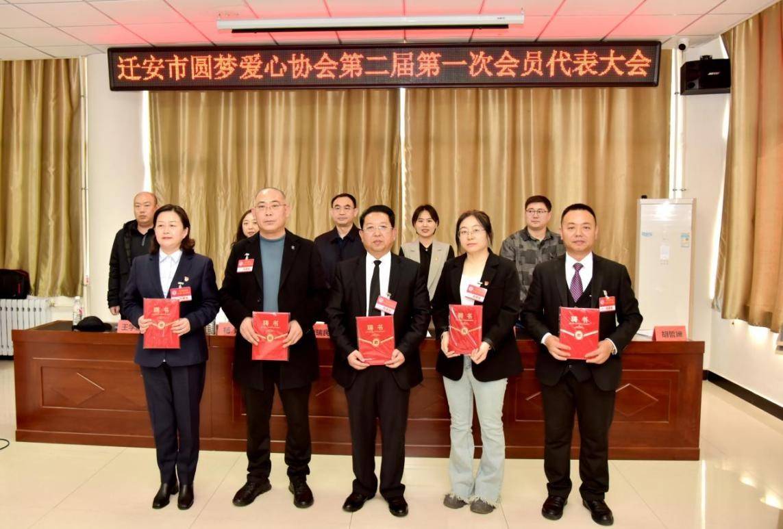 迁安市圆梦爱心协会第二届第一次代表大会隆重召开