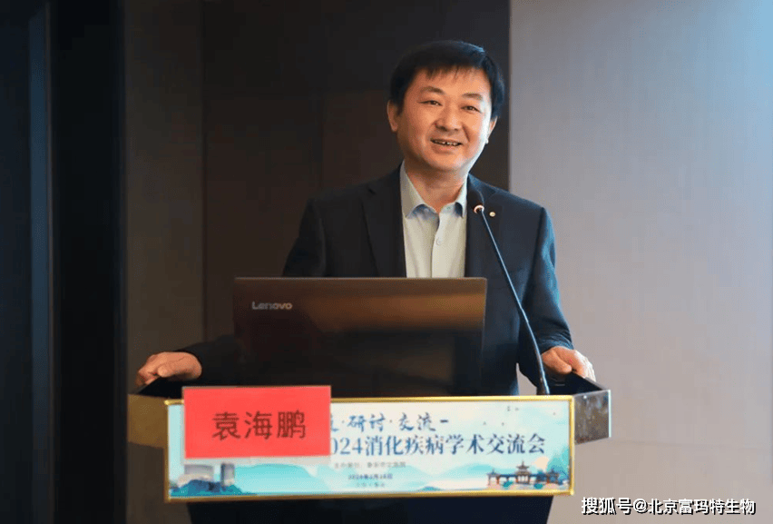 北京富玛特董事长张家树受邀参加2024消化疾病学术交流会