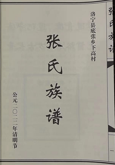 下高村张氏文化二下高村张氏家族人物及张氏族谱