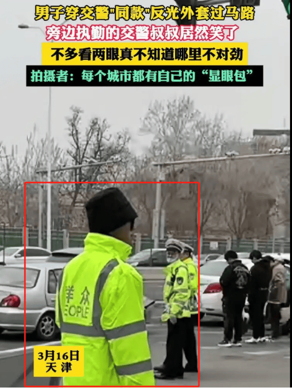 交警被路人同款反光外套逗笑 网友调侃城市显眼包又上新!