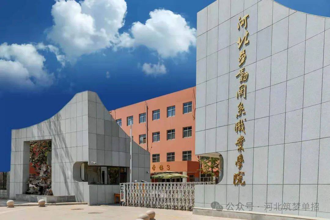 2007年12月,由原河北省工运学校,原邯郸市职工大学合并成立