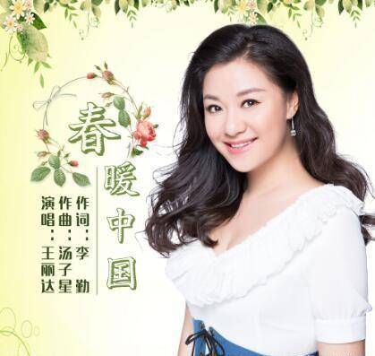 2002年,王丽达从中国音乐学院毕业后,被特招入伍,成为总政歌舞团的