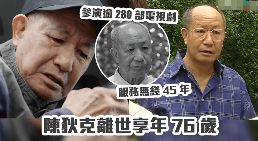 tvb演员陈狄克猝逝终年76岁几天前身体不适入院确诊肺炎