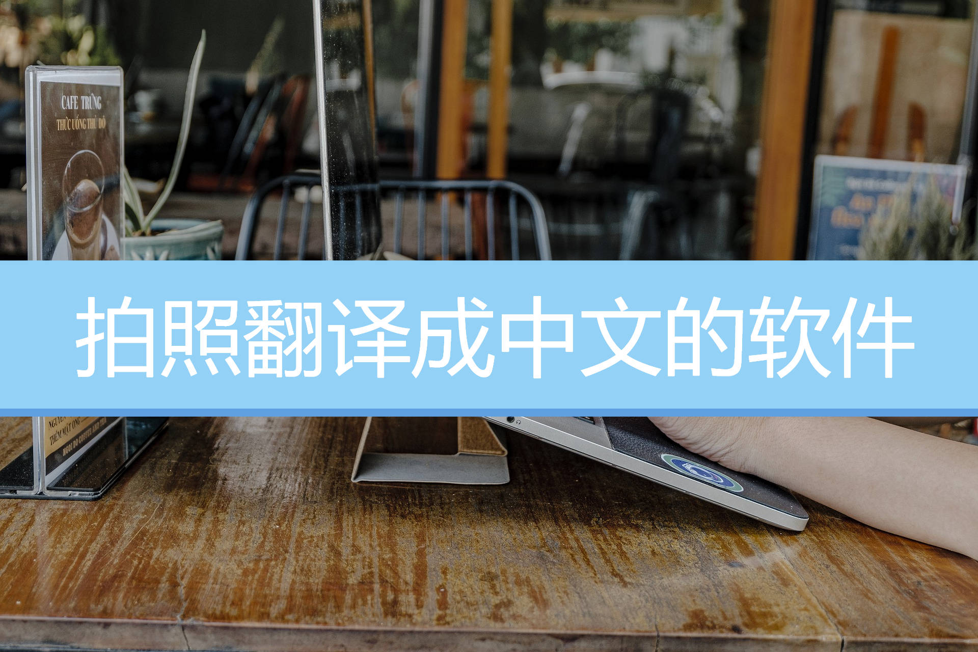 拍照翻译成中文的软件分享4款