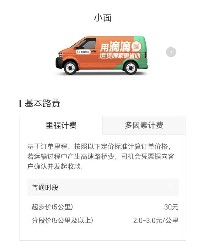 滴滴货运价格是怎么算的?滴滴货运价格一览表