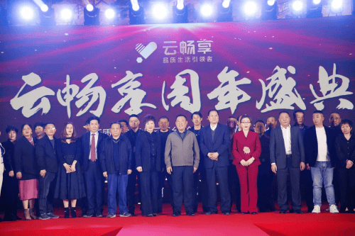 云畅享周年盛典暨新质聚合商业云平台正式上线