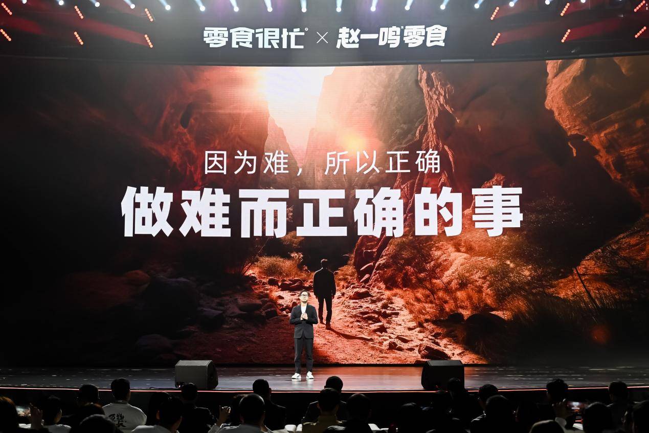 零食很忙赵一鸣零食举办万人伙伴大会擘画集团战略新蓝图