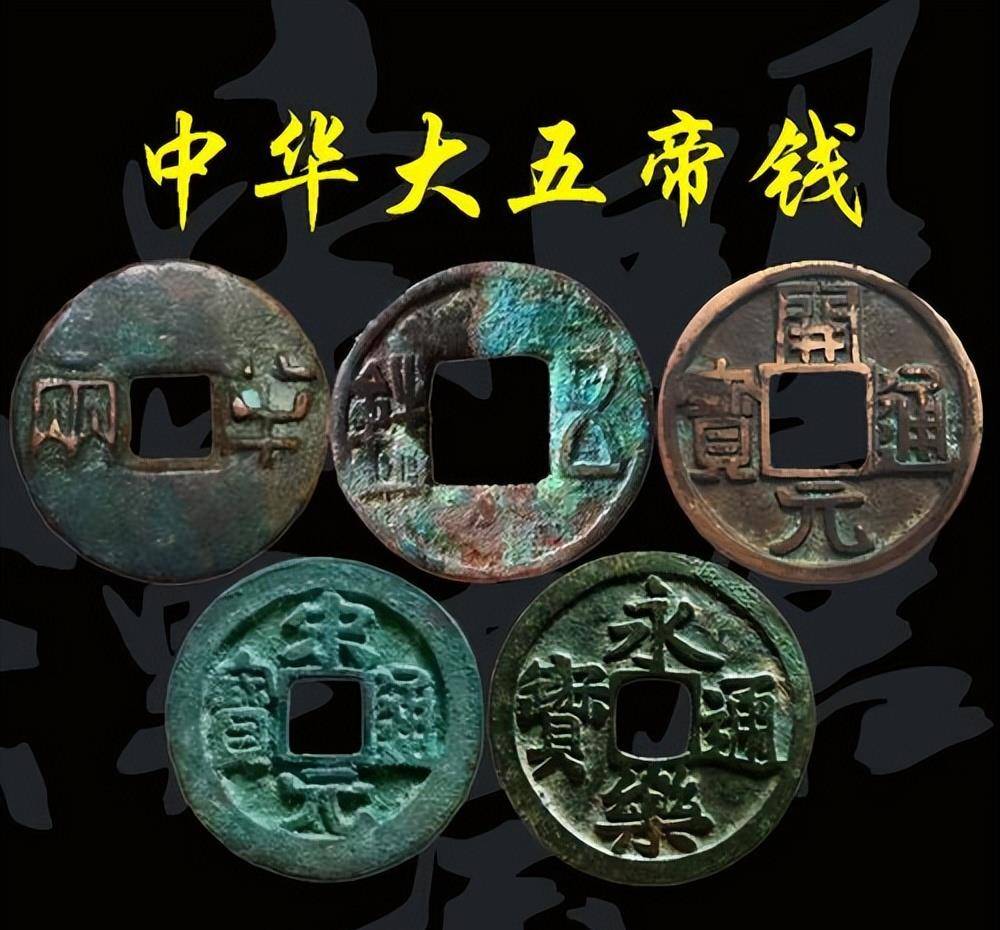 五帝钱也有大小之分,你手中的五帝钱是大五帝钱,还是小五帝钱?