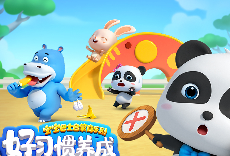 更多好习惯可登陆各大视频平台,搜索"宝宝巴士启蒙音乐剧之好习惯养成