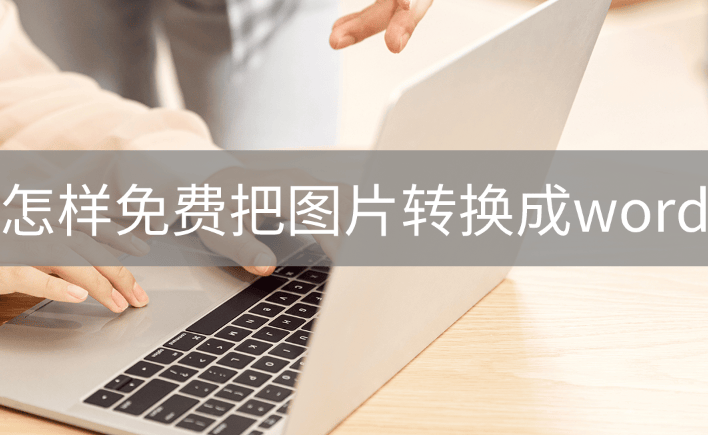 怎样免费把图片转换成word这个软件的功能很实用