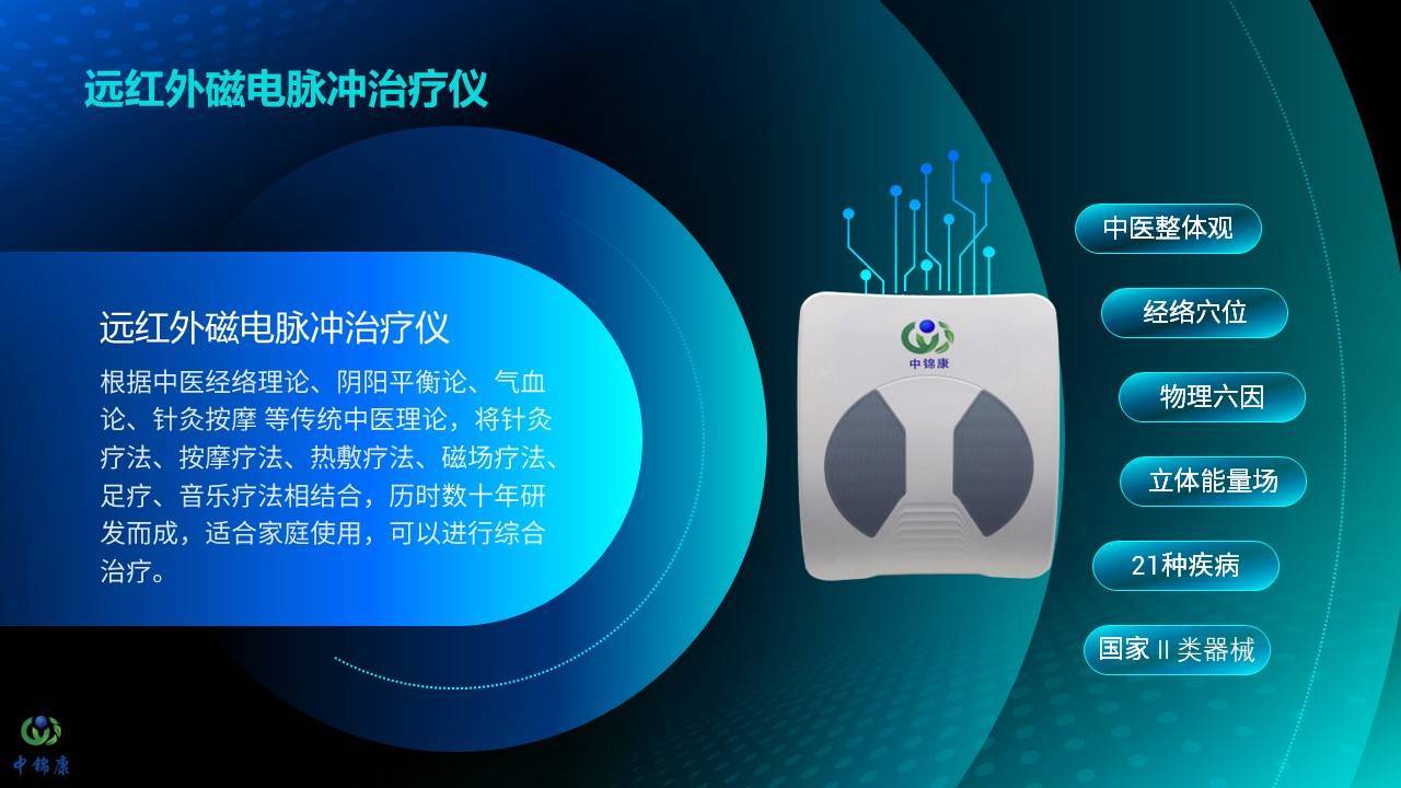 中锦康远红外磁电脉冲治疗仪