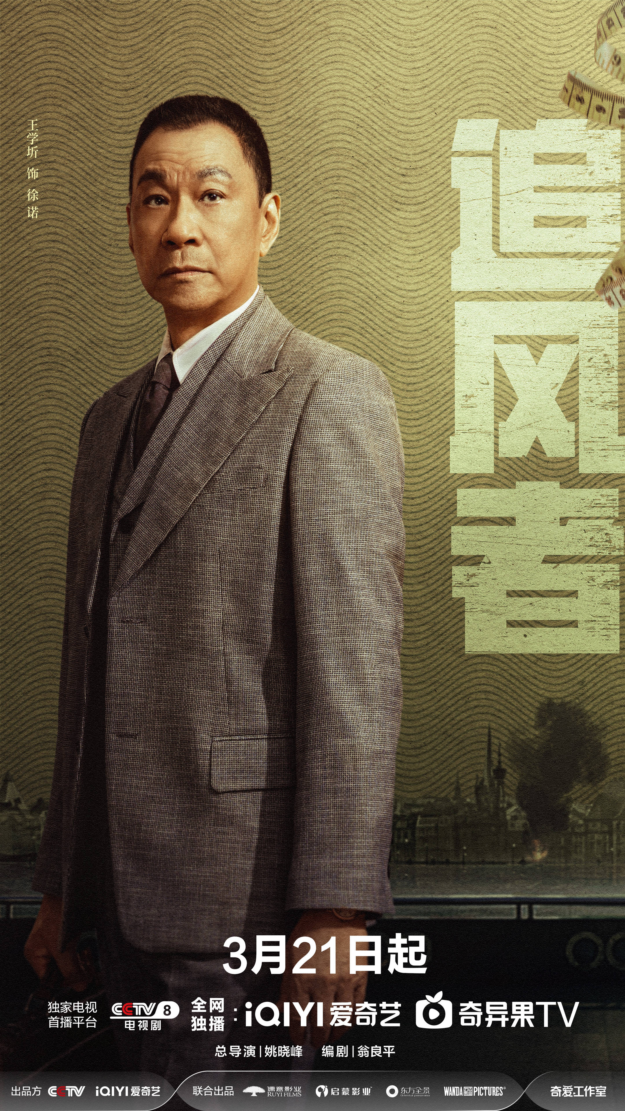 电视剧《追风者》定档3月21日 王一博李沁乱世携手并肩前行_魏若来_沈