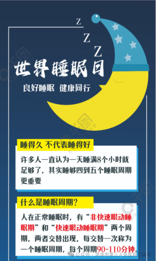 【义诊预告】健康睡眠,人人共享——菏泽市三院将举行健康睡眠义诊