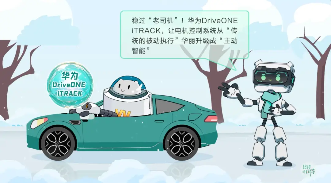 《比特与瓦特》揭秘防滑黑科技 华为 DriveONE定义未来底盘-锋巢网