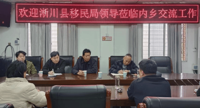 淅川县移民局到内乡县交流学习移民工作
