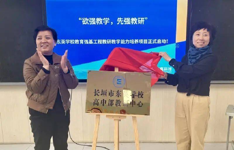 近日,"东英学校教育强基工程——教研教学能力培养项