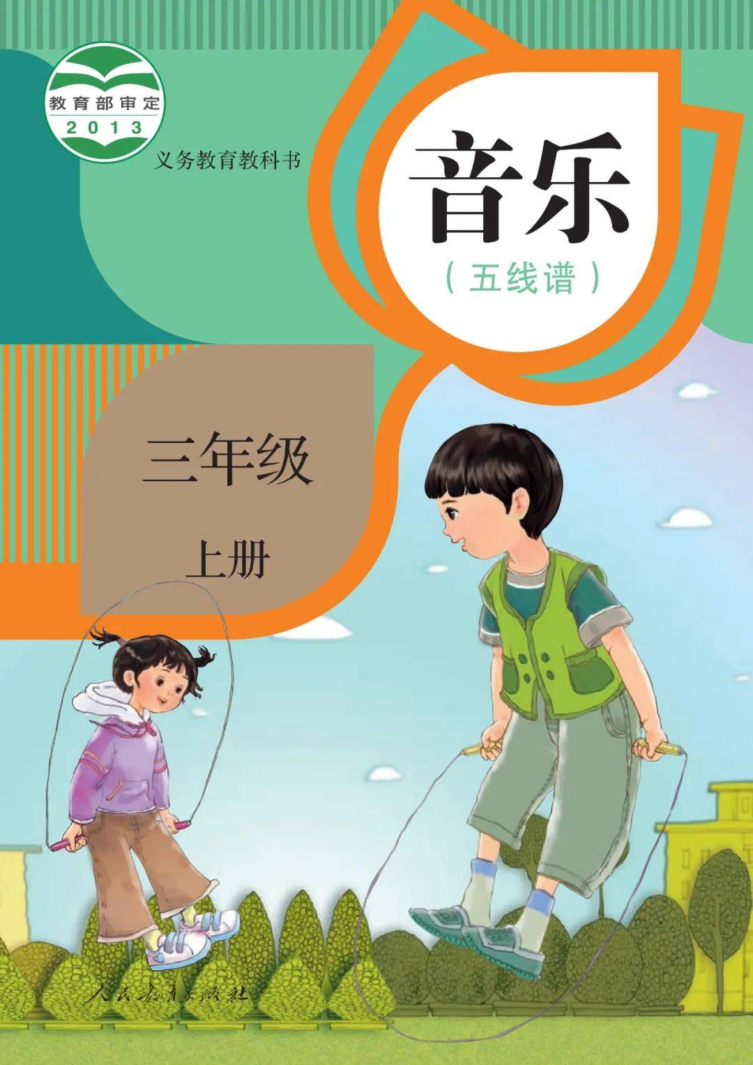 人教版三年级上册音乐电子课本(五线谱完整版)