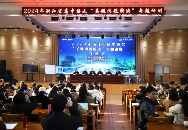 浙江省高中语文新课程关键问题解决研训活动顺利举行