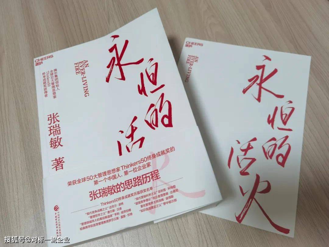 张瑞敏走进董宇辉直播间推介海尔永恒的活火