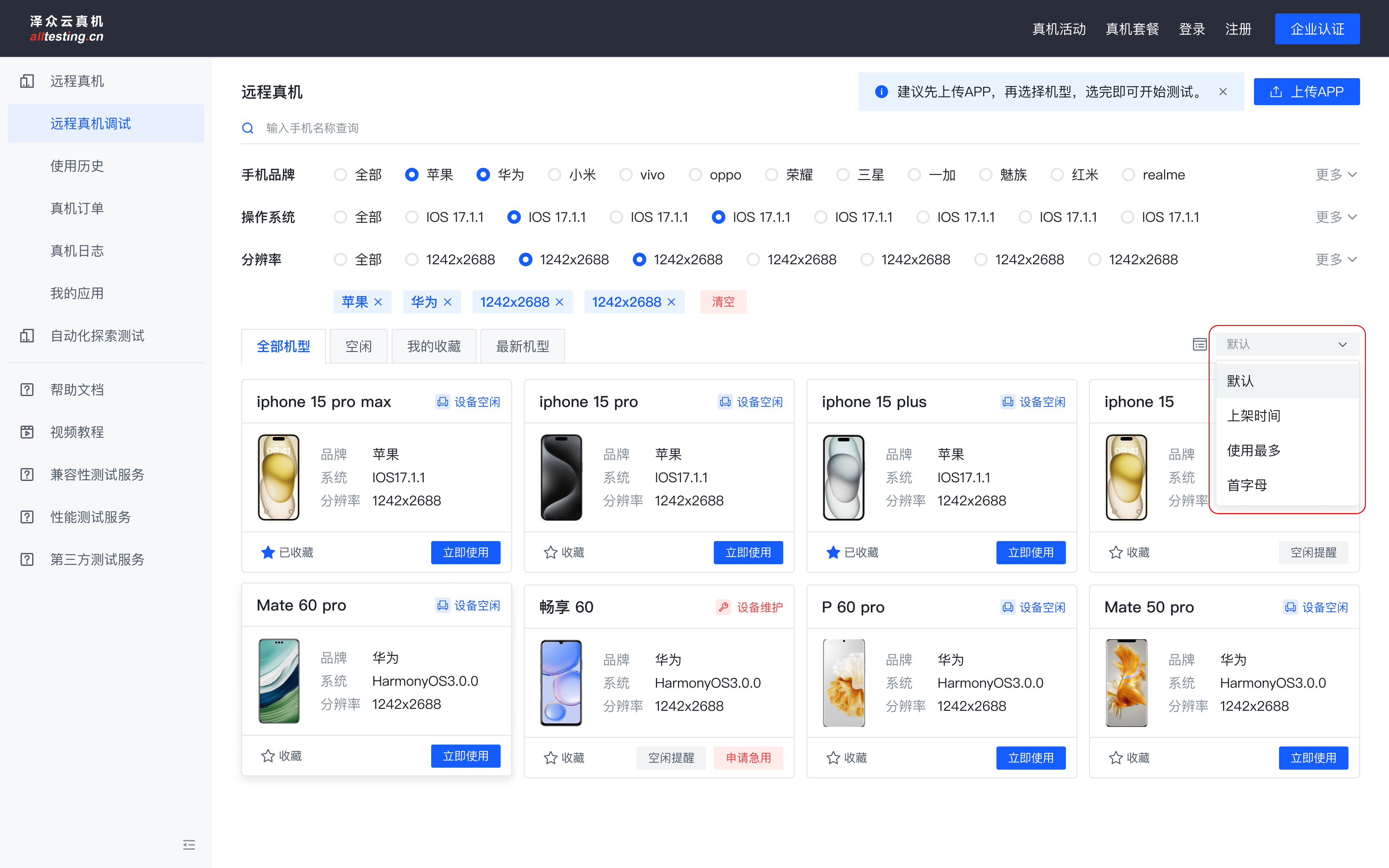 众云真机2024新版本预告-功能全新升级,让测试更便捷_机型_用户_平台