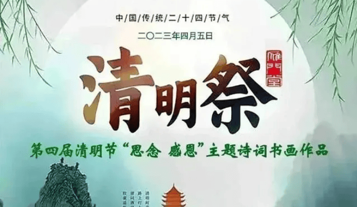 人间四月芳菲始,又是一年清明时|清明节主题活动策划推荐!